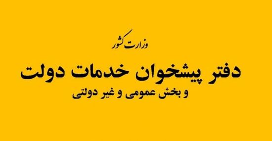 لیست دفاتر پيشخوان خدمات دولت شیراز
