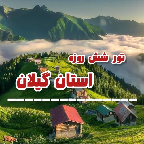 تور طبیعت گردی استان گیلان 10 خرداد