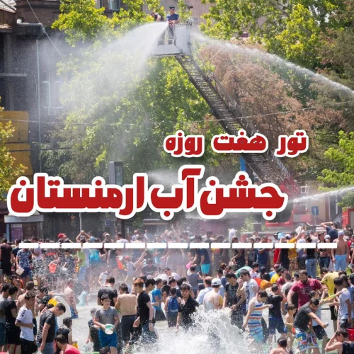 تور زمینی ارمنستان ویژه جشن آب