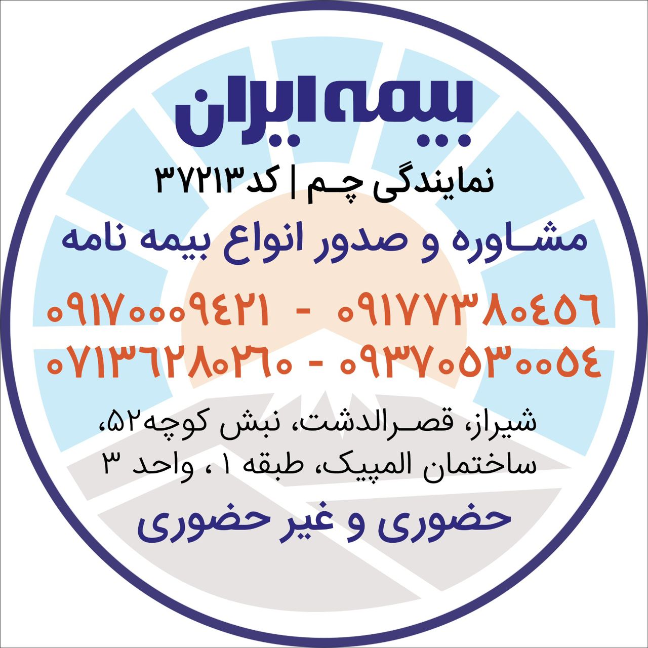 بیمه ایران نمایندگی دکتـــر رامین چــــم (کد۳۷۲۱۳)