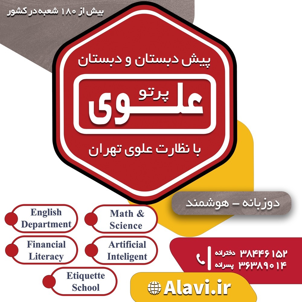 کودکستان دو زبانه پرتو علوی شیراز