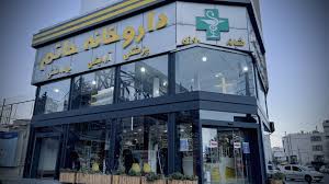 داروخانه شبانه روزی حاتم