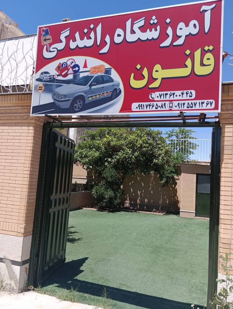 آموزشگاه رانندگی قانون