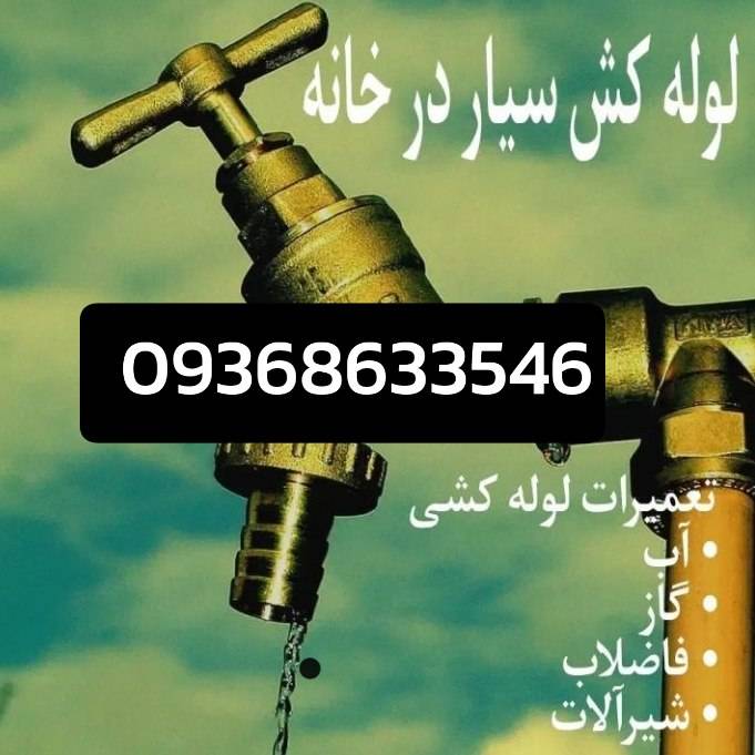 تعمیرات لوله کشی پیرزاد