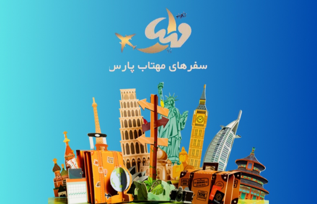 سفرهای مهتاب پارس