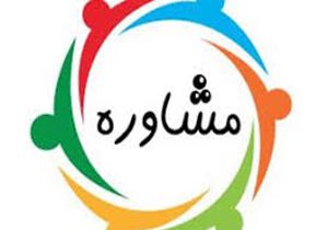 مراکز مشاوره و روان درمانی در شیراز