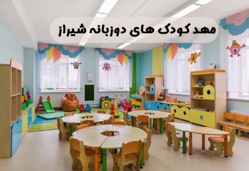 لیست مهد کودک های دوزبانه در شیراز