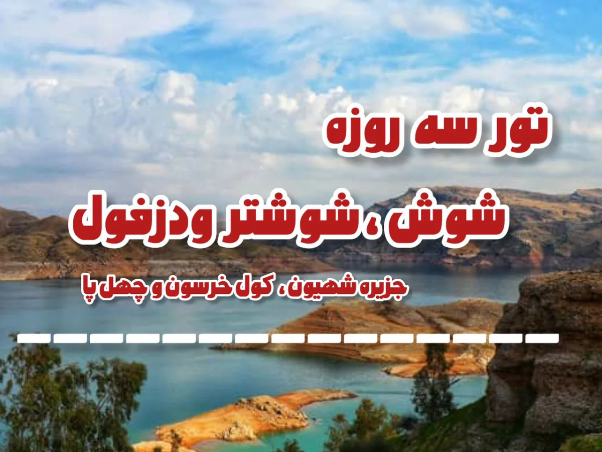 تور خوزستان (شوش، شوشتر، دزفول)