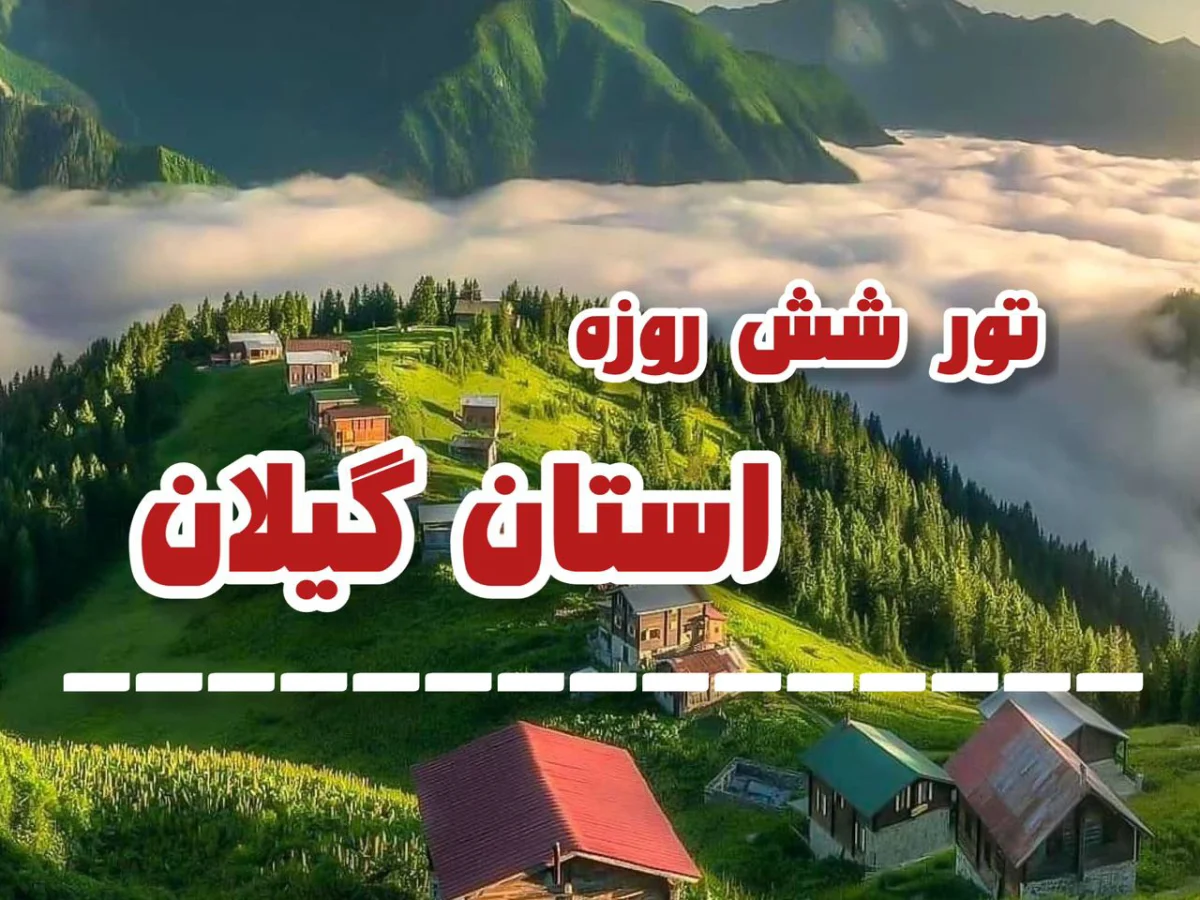 تور طبیعت گردی استان گیلان 10 خرداد