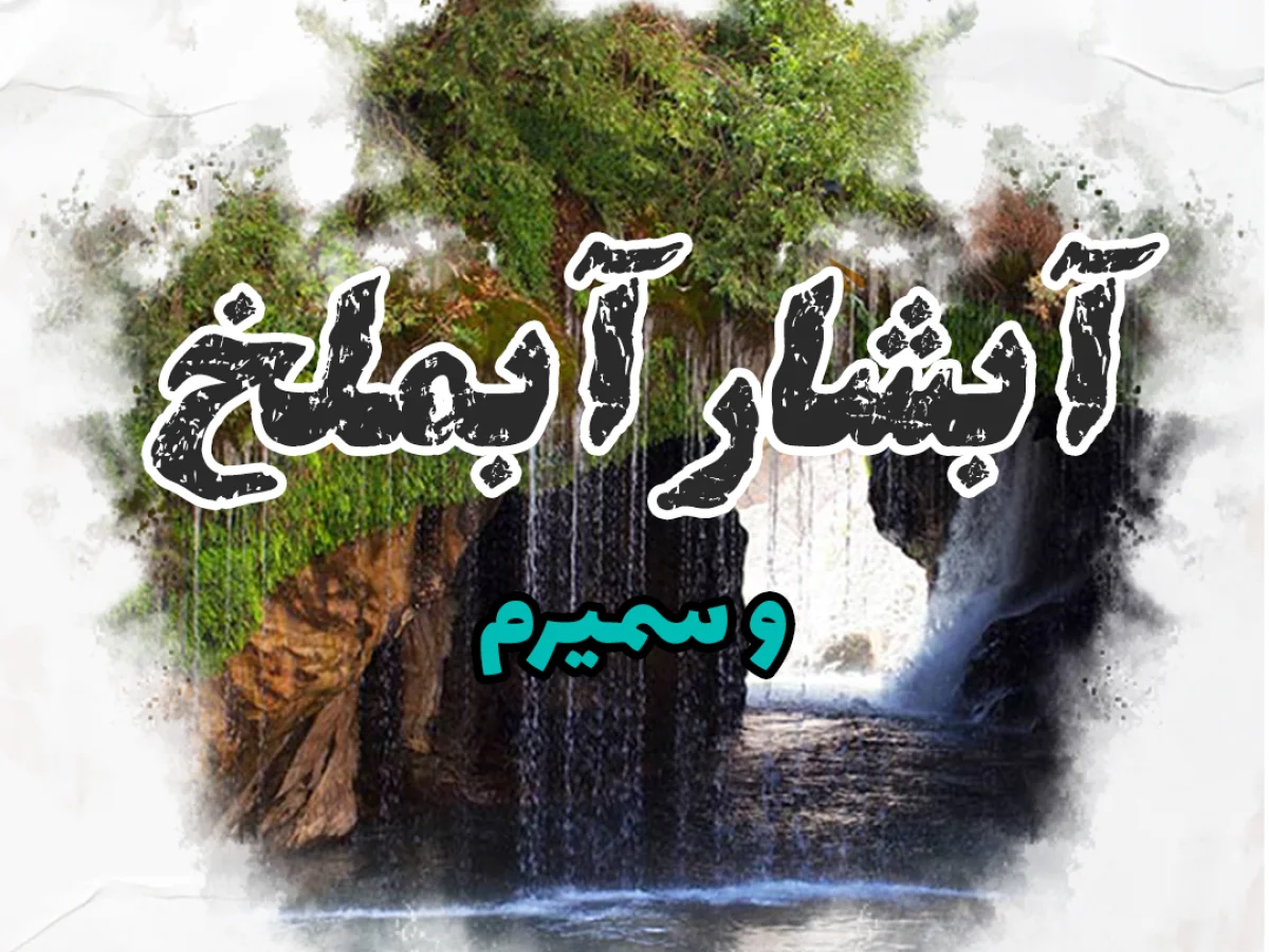 تور سه روزه  آبشار آب ملخ سمیرم و یاسوج