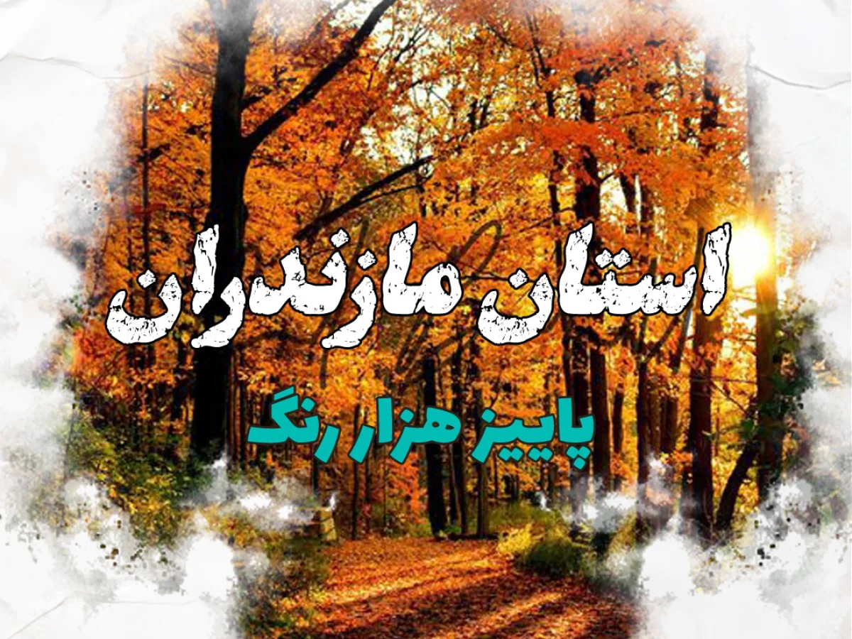 تور 6 روزه پاییز هزار رنگ شمال 6 آبان