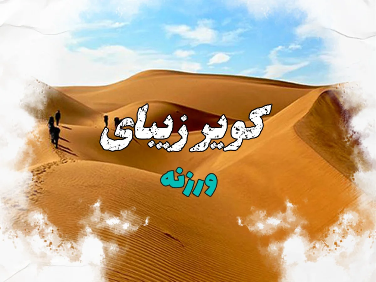 تور دو روزه کویر ورزنه 16 آبان