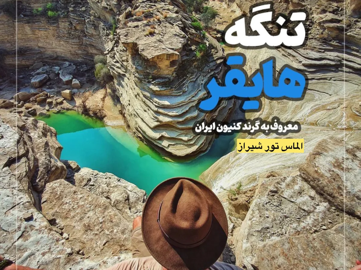 تنگ هایقر 