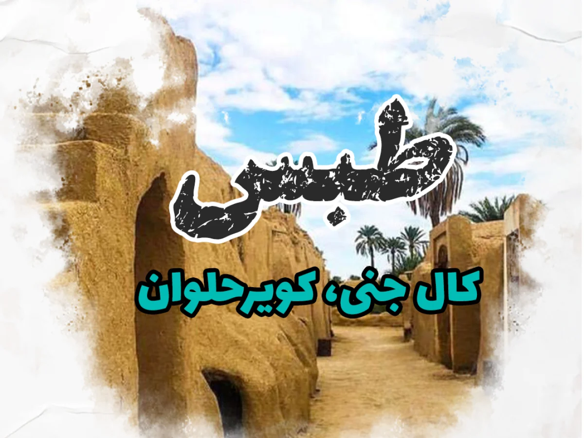 تور چهار روزه طبس، کال جنی، کویر حلوان 20 آذر