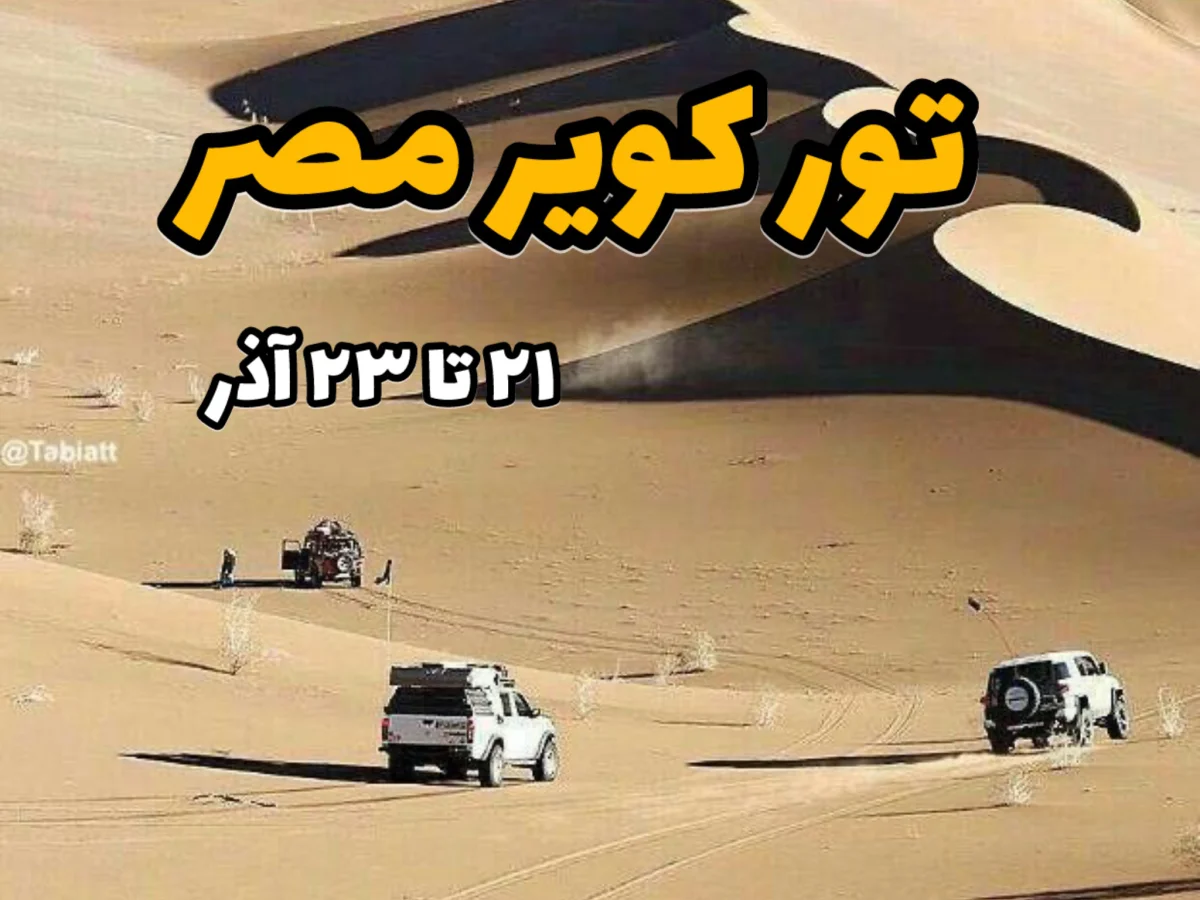 تور کویر مصر