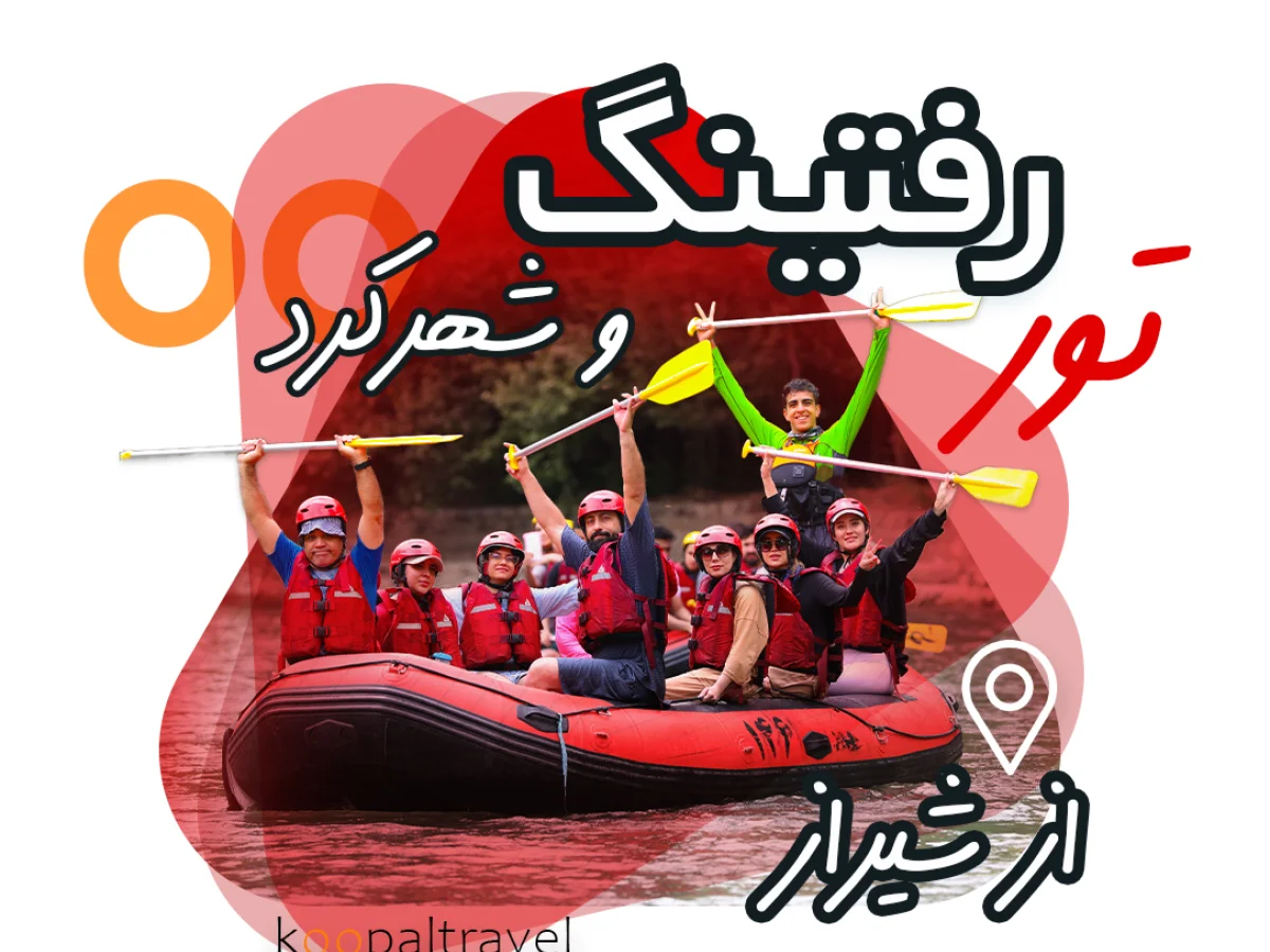 تور رفتینگ + طبیعت کوهرنگ شهرکرد
