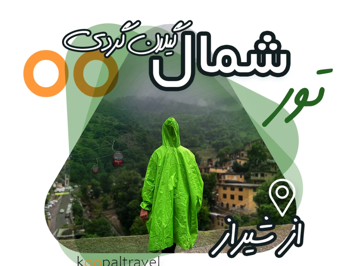 تور شمال از شیراز ( از حیران تا ماسال )