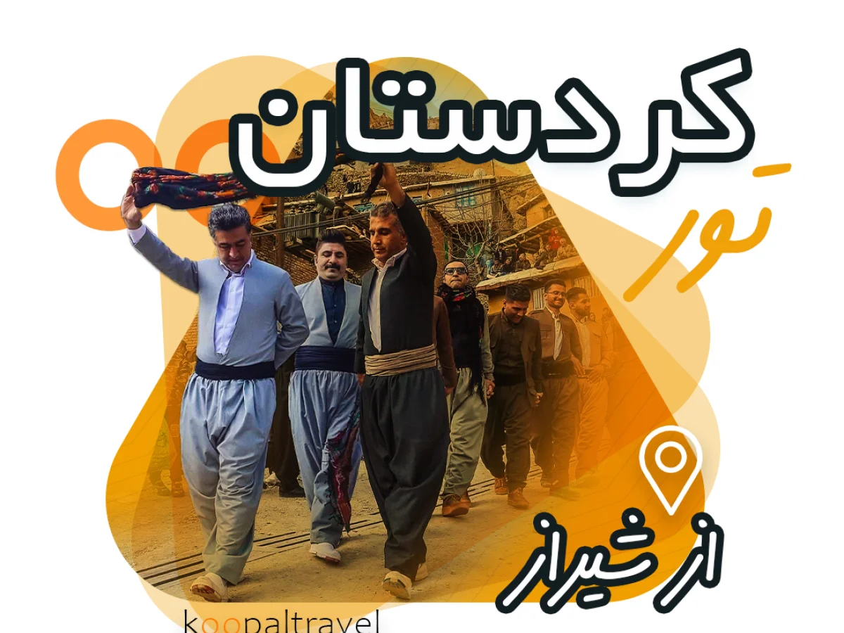 تور کردستان از شیراز شهریور 1404