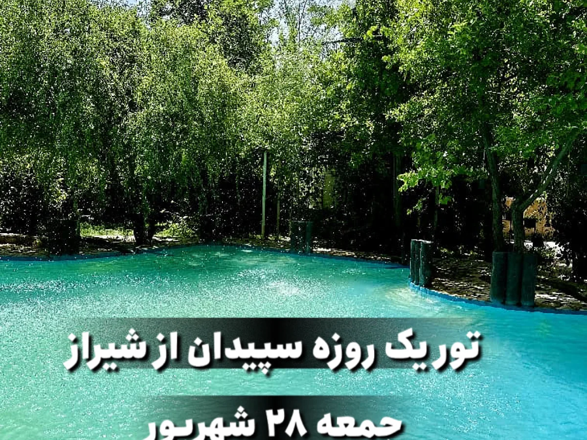 تور یک روزه باغ شخصی سپیدان