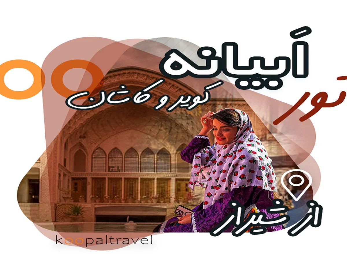 ابیانه کاشان و کویر