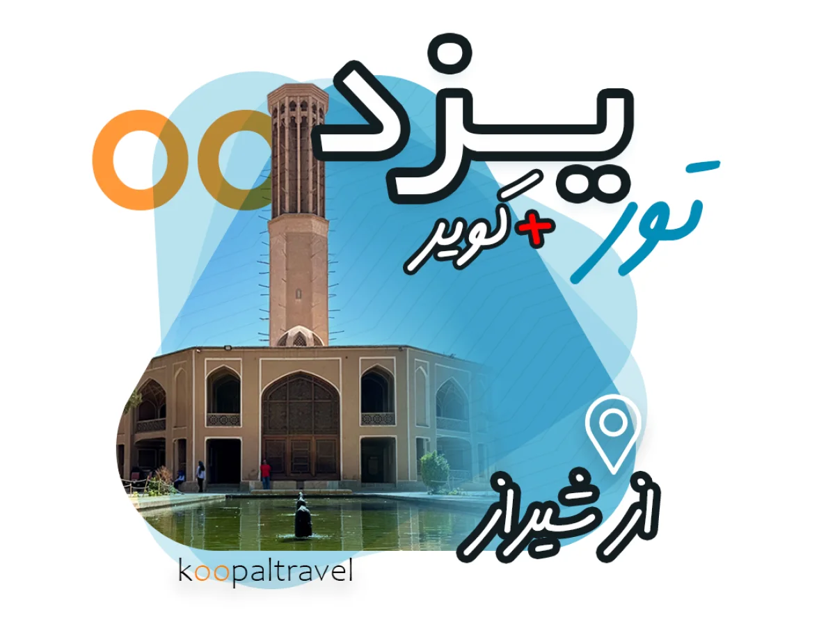 تور یزد ، کویر و ابرکوه