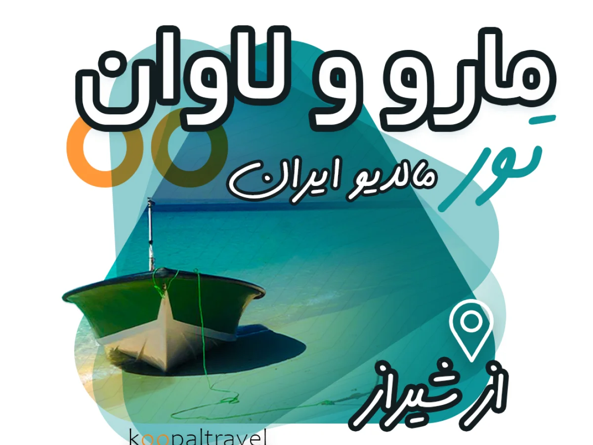 تور جزیره مارو و لاوان (21 تا 23 آبان)