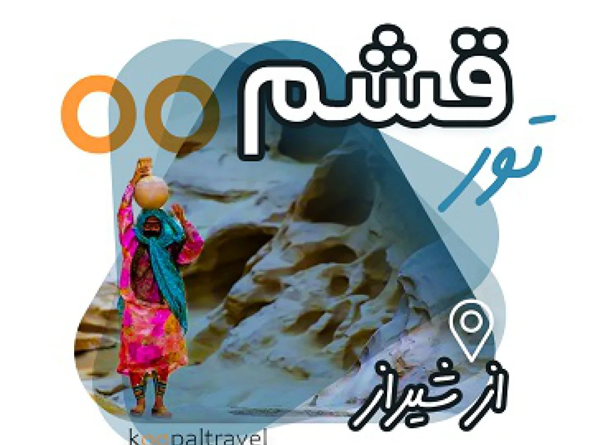 تور قشم درگهان و هنگام (11 تا 14 آذر)