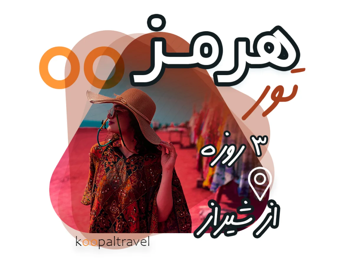 تور جزیره هرمز اقامت هتل (11 تا 14 آذر)