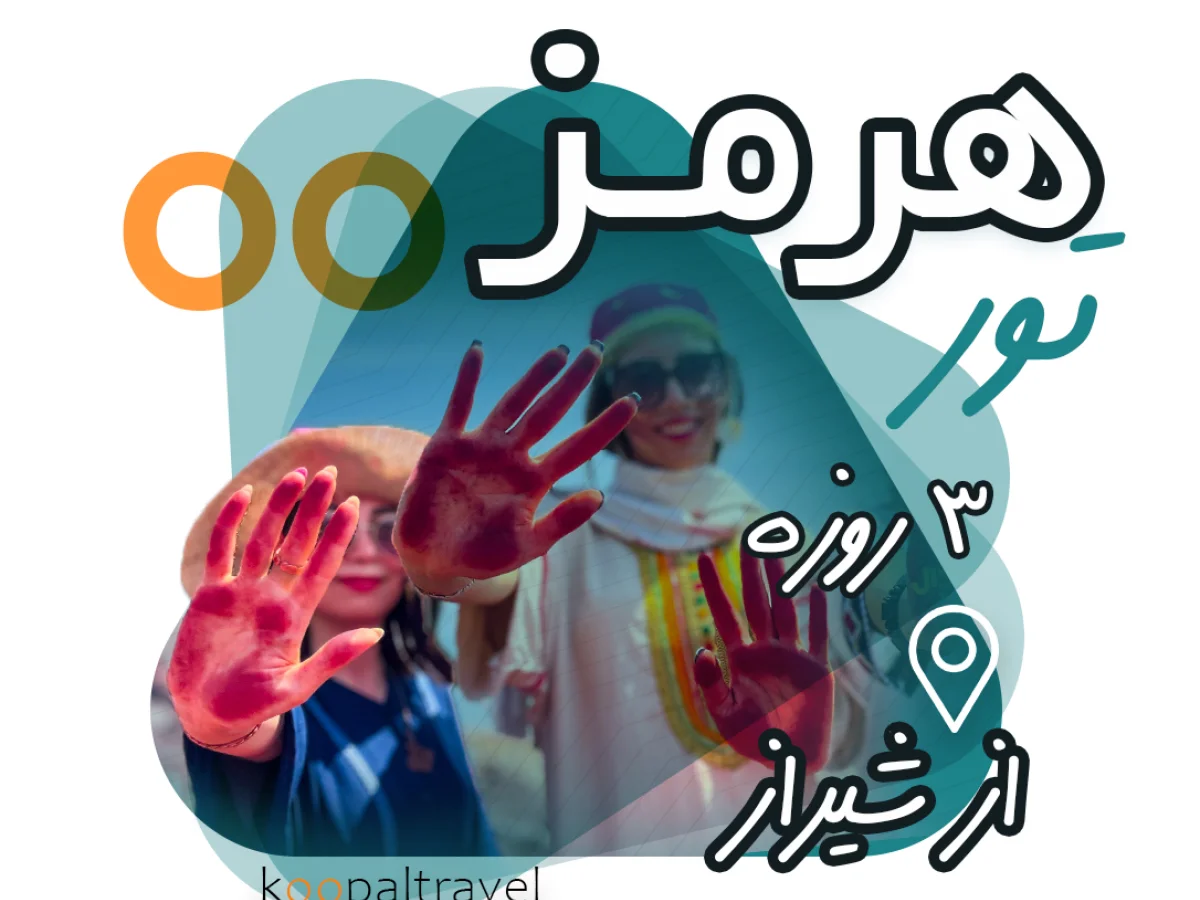 تور جزیره هرمز اقامت هتل (25 تا 28 آذر)