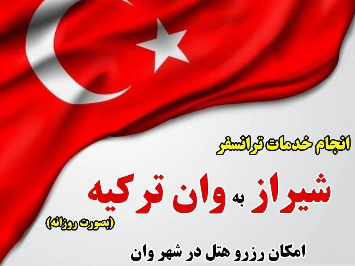 ترنسفر زمینی از کلیه شهرهای ایران  به وان -استانبول -ایروان