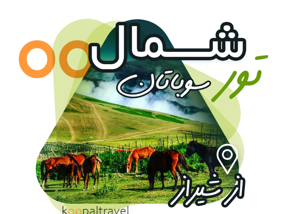 تور سوباتان ویژه تعطیلات تیر ماه 