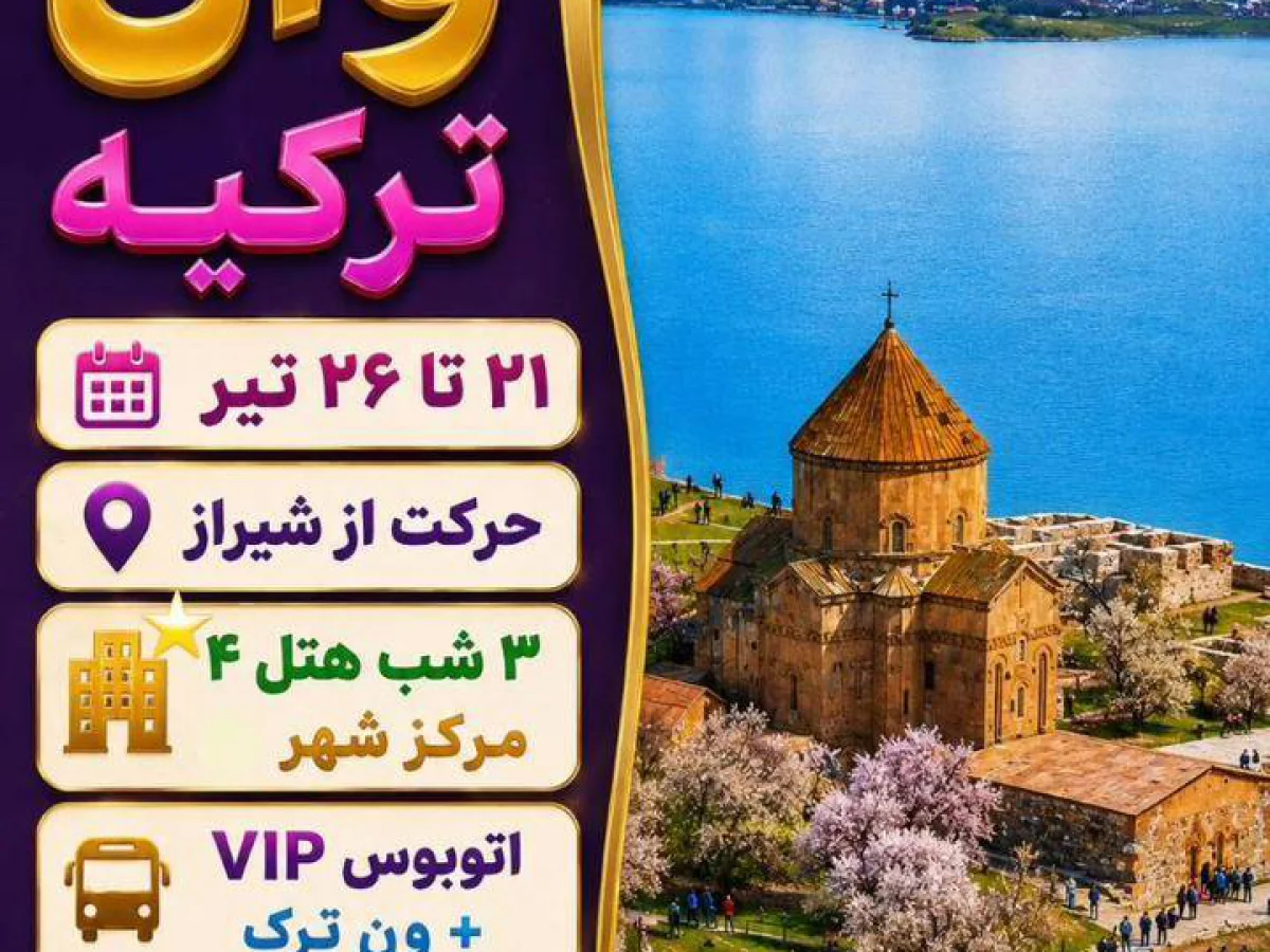 تور ۶ روز وان
