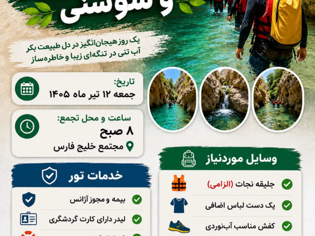 آبنوردی تنگ اردشیری و سوسنی 
