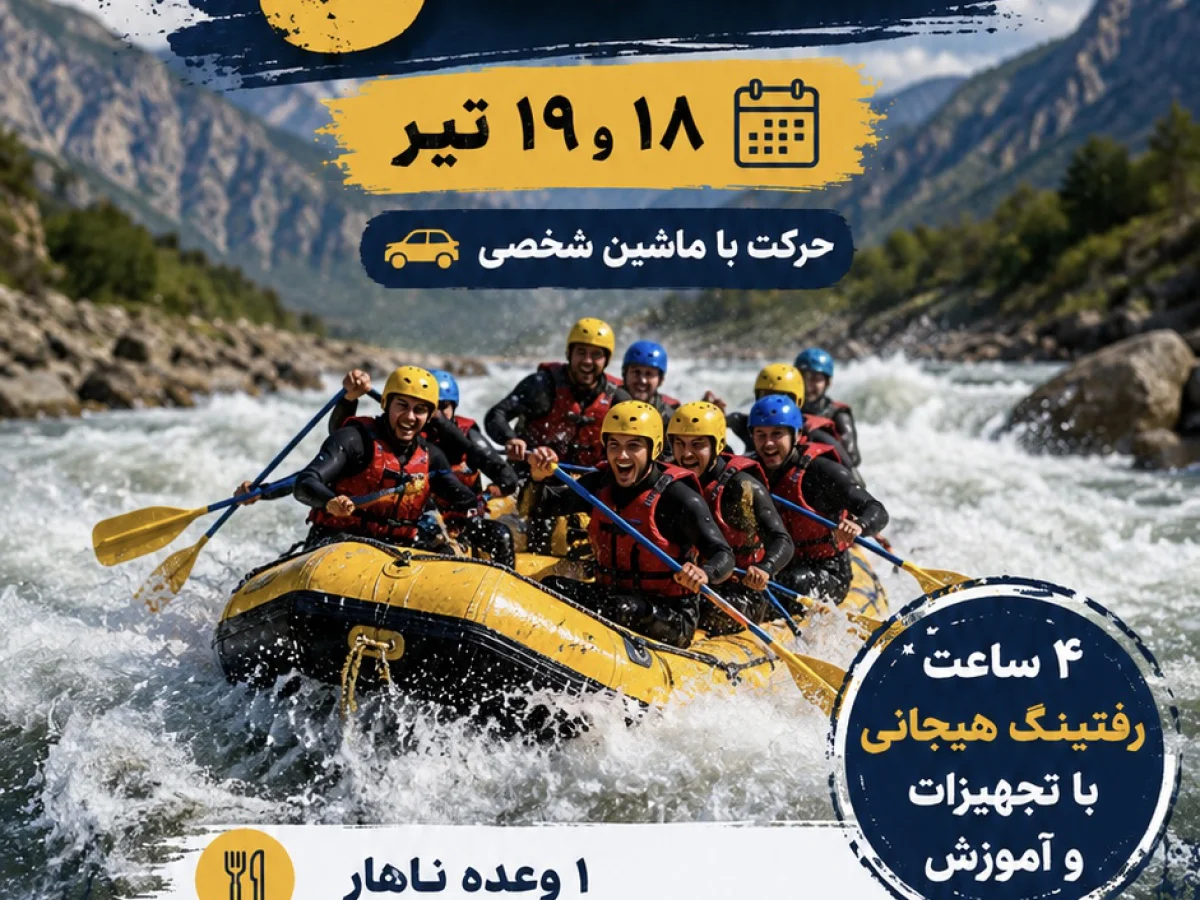 تور رفتینگ سامان 