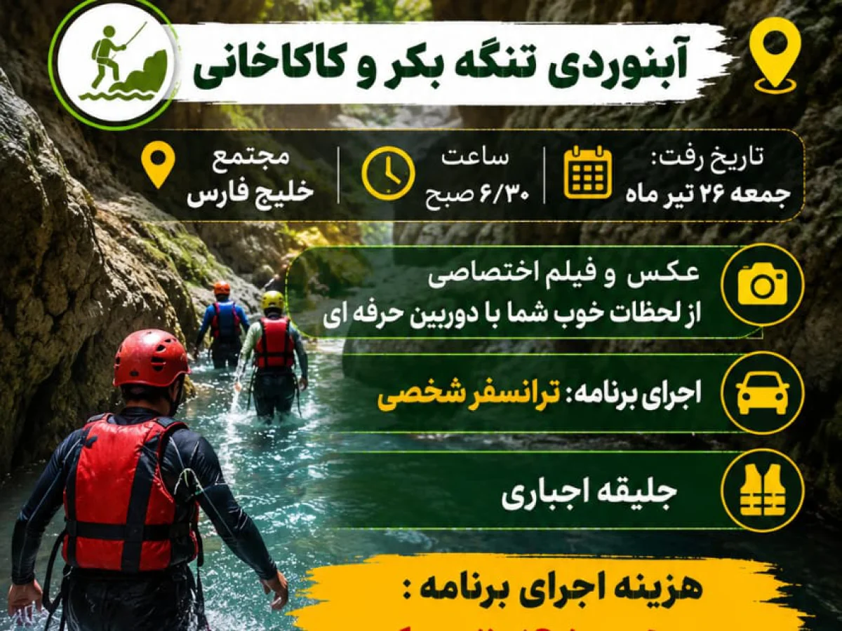 آب نوردی تنگ بکر و کاکاخانی