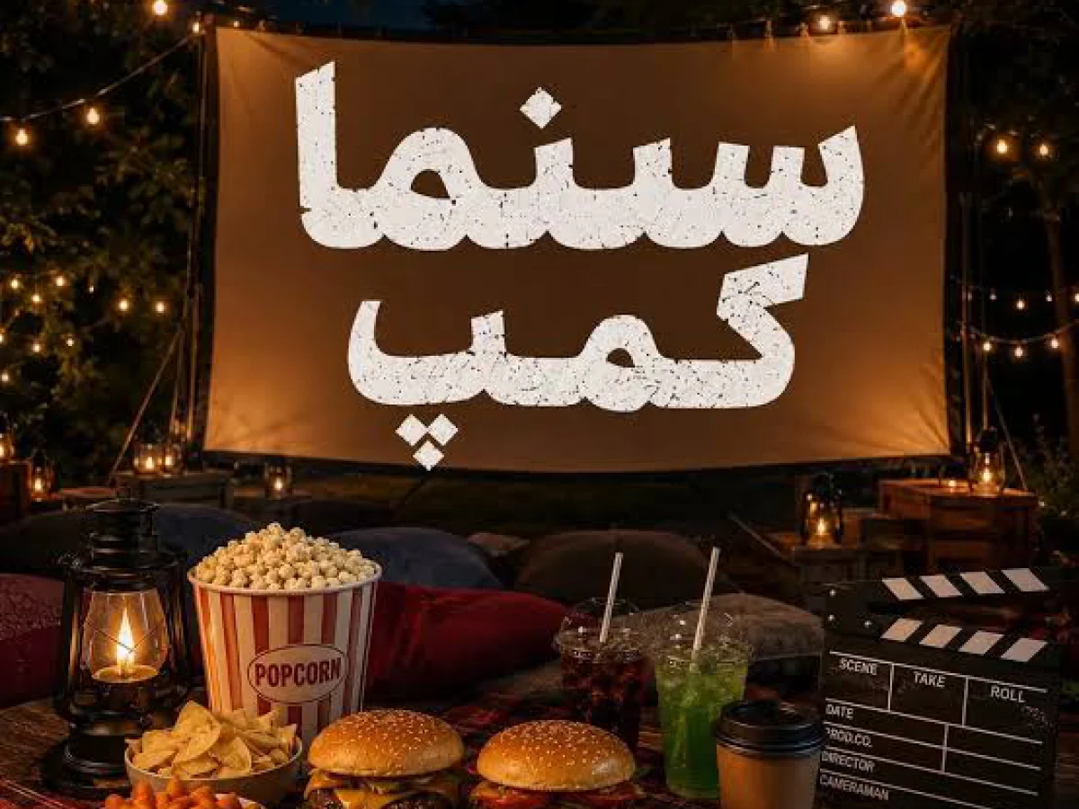 سینما کمپ