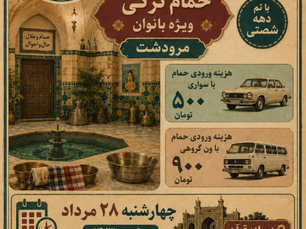  تور حمام ترکی  ویژه بانوان