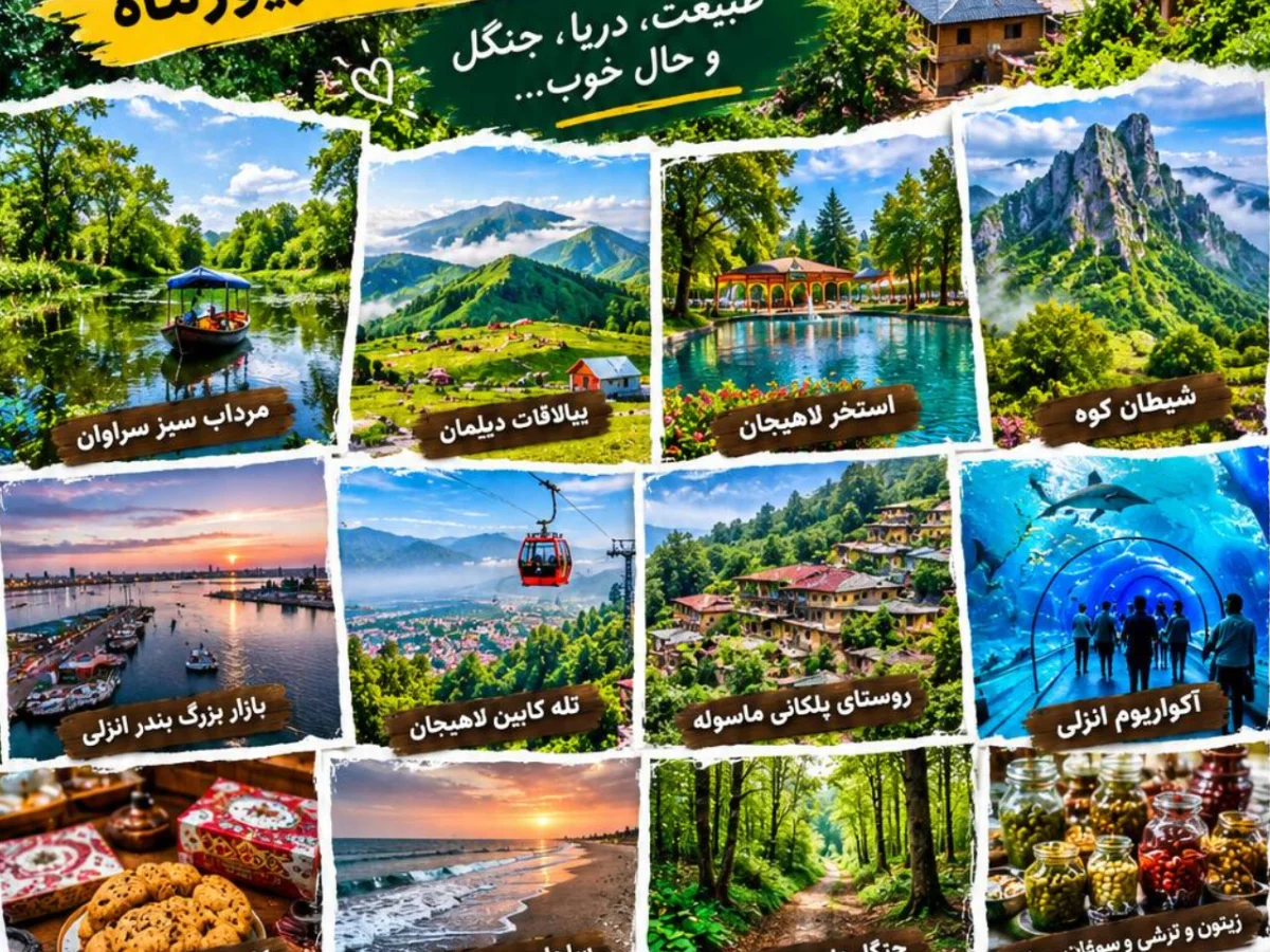 تور 6 روزه گیلان ویژه شهریورماه