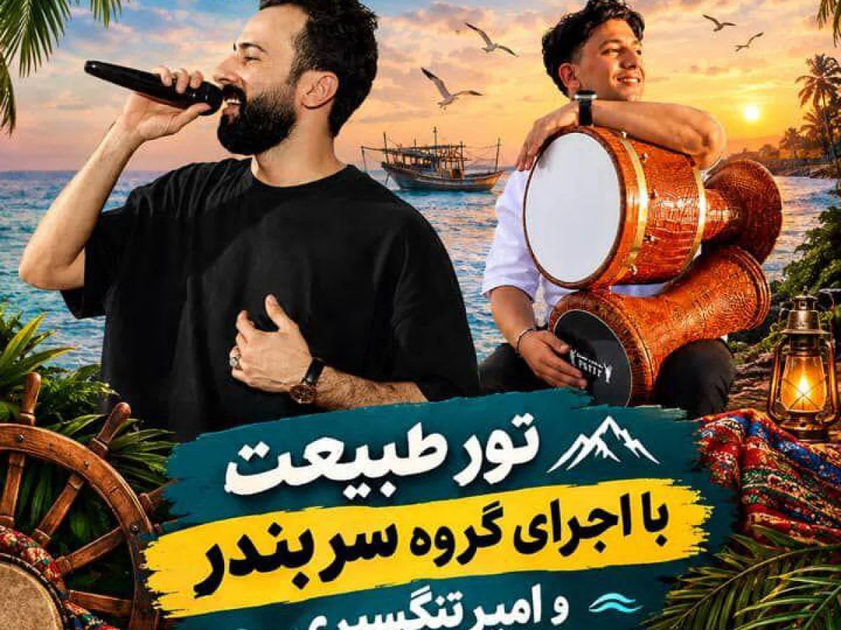 تور جنوبی در شیراز با اجرای امیر تنگسیری