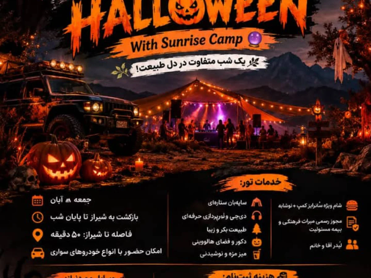 تور هالوین جمعه۸ابان