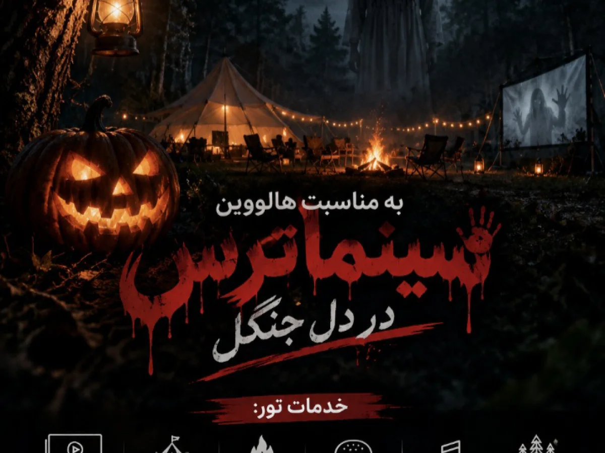 سینماترس ویژه برنامه هالووین
