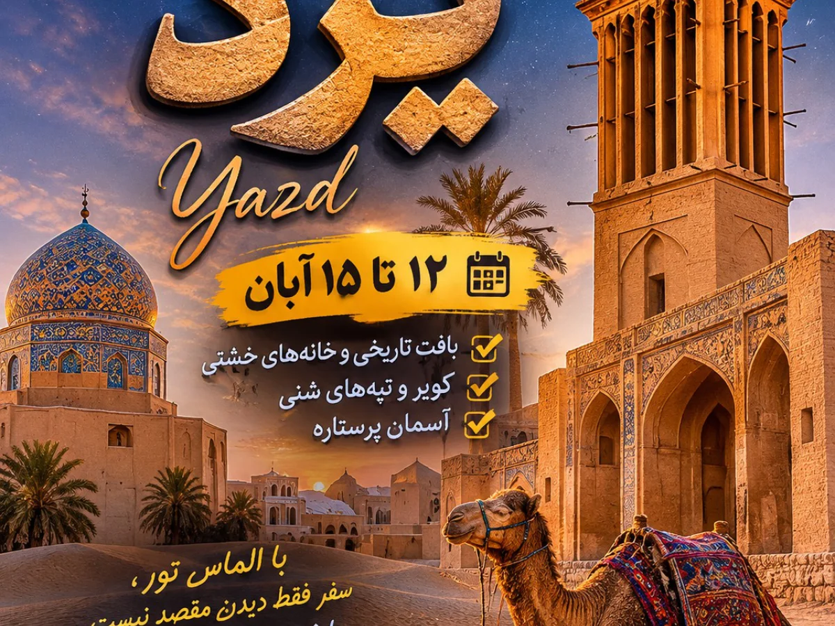 تور سه روزه یزد