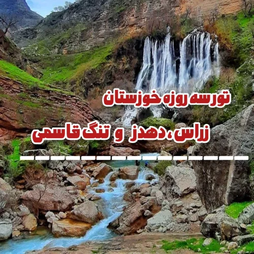 تور مناطق بکر خوزستان (زراس، دهدز، تنگه قاسمی) 9 فروردین