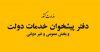 لیست دفاتر پيشخوان خدمات دولت شیراز